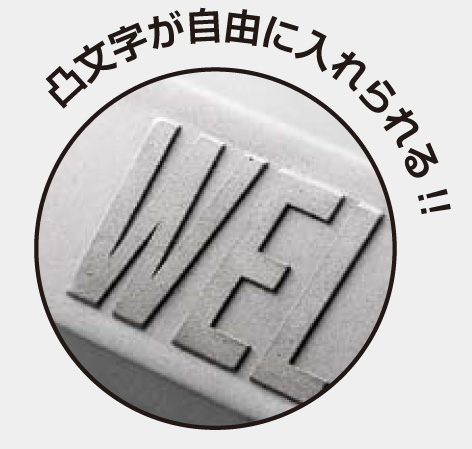 オリジナル凸文字 車止め 文字が入れれます