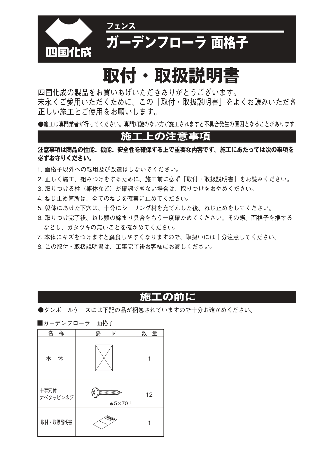 ガーデンフローラ面格子1型・2型 取扱説明書_page-0001
