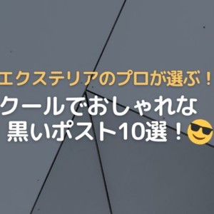 クールでおしゃれな黒いポスト10選