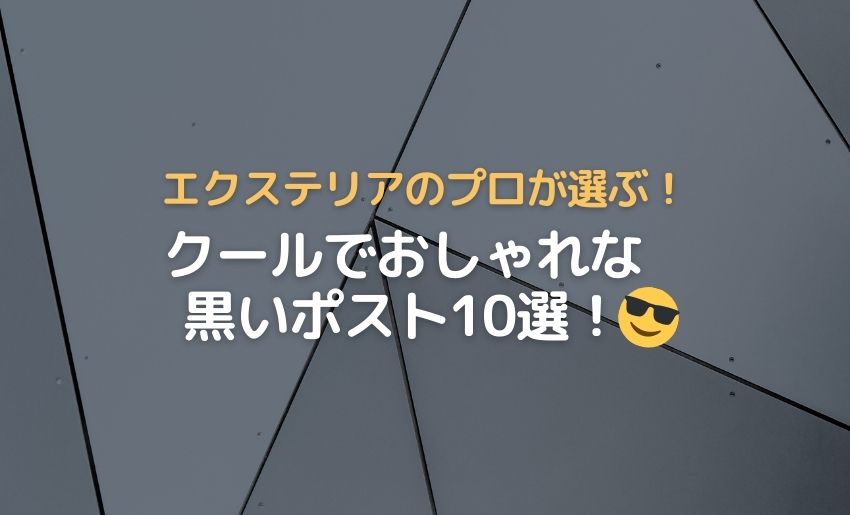 クールでおしゃれな黒いポスト10選