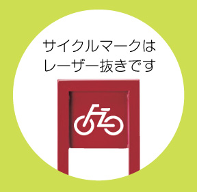 サイクルスタンドタイプ レーザー抜き