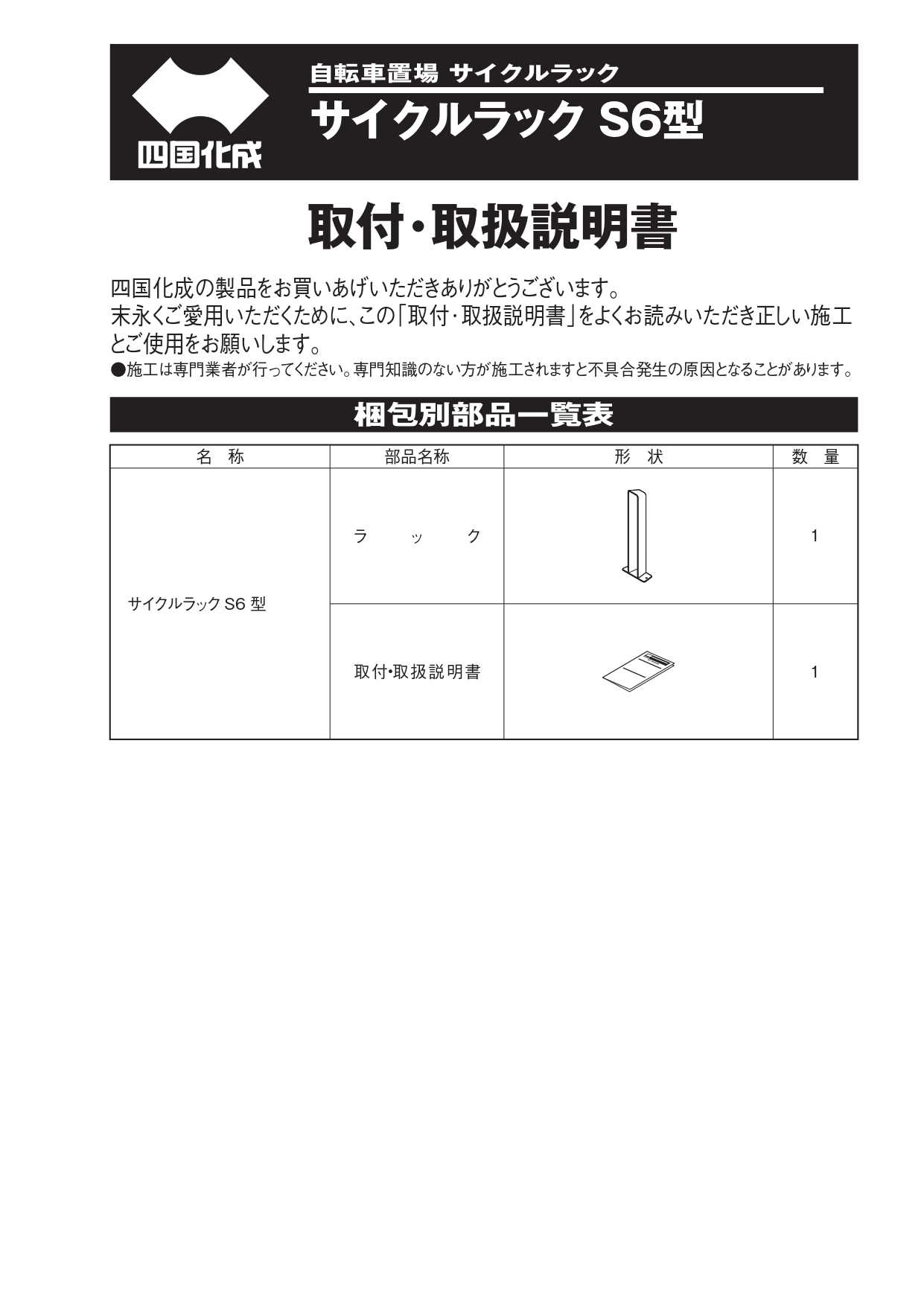 サイクルラックS6型 施工説明書_page-0001