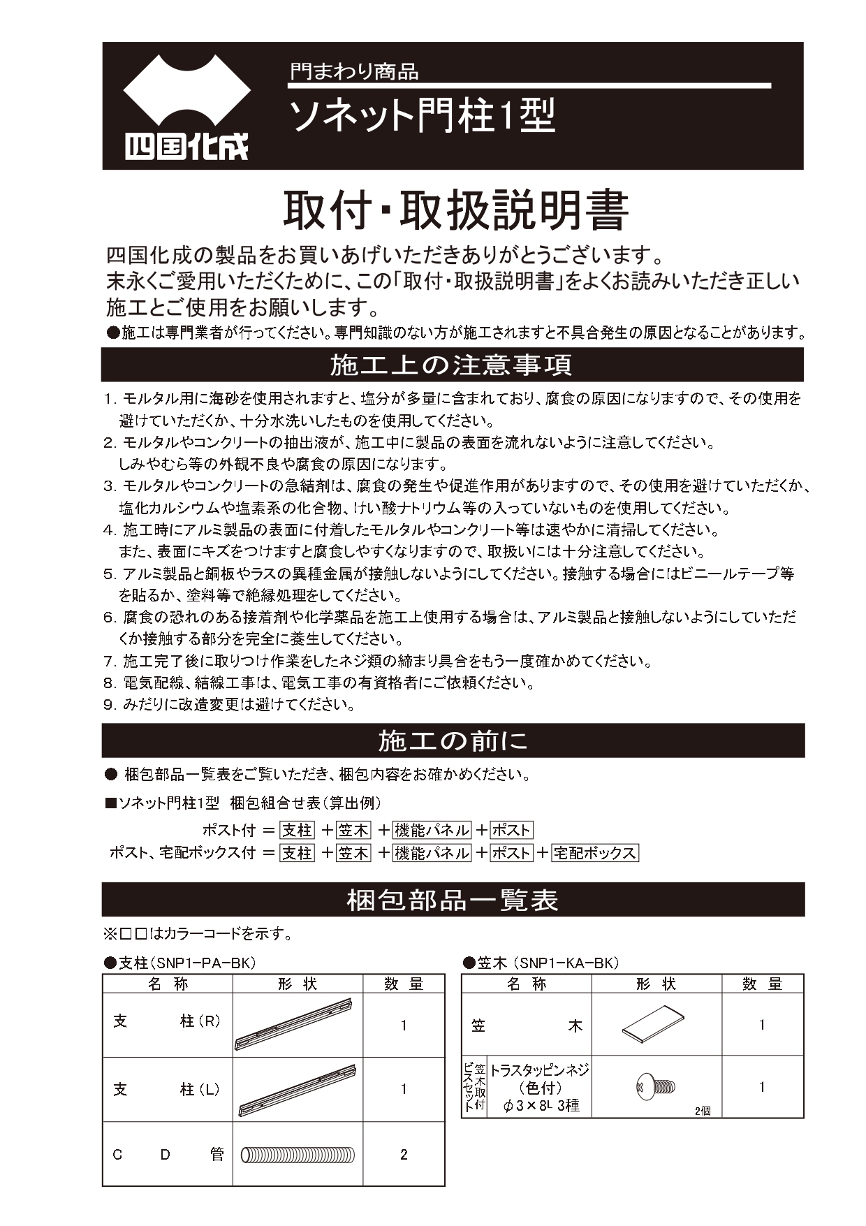 ソネット門柱1型 施工説明書_page-0001