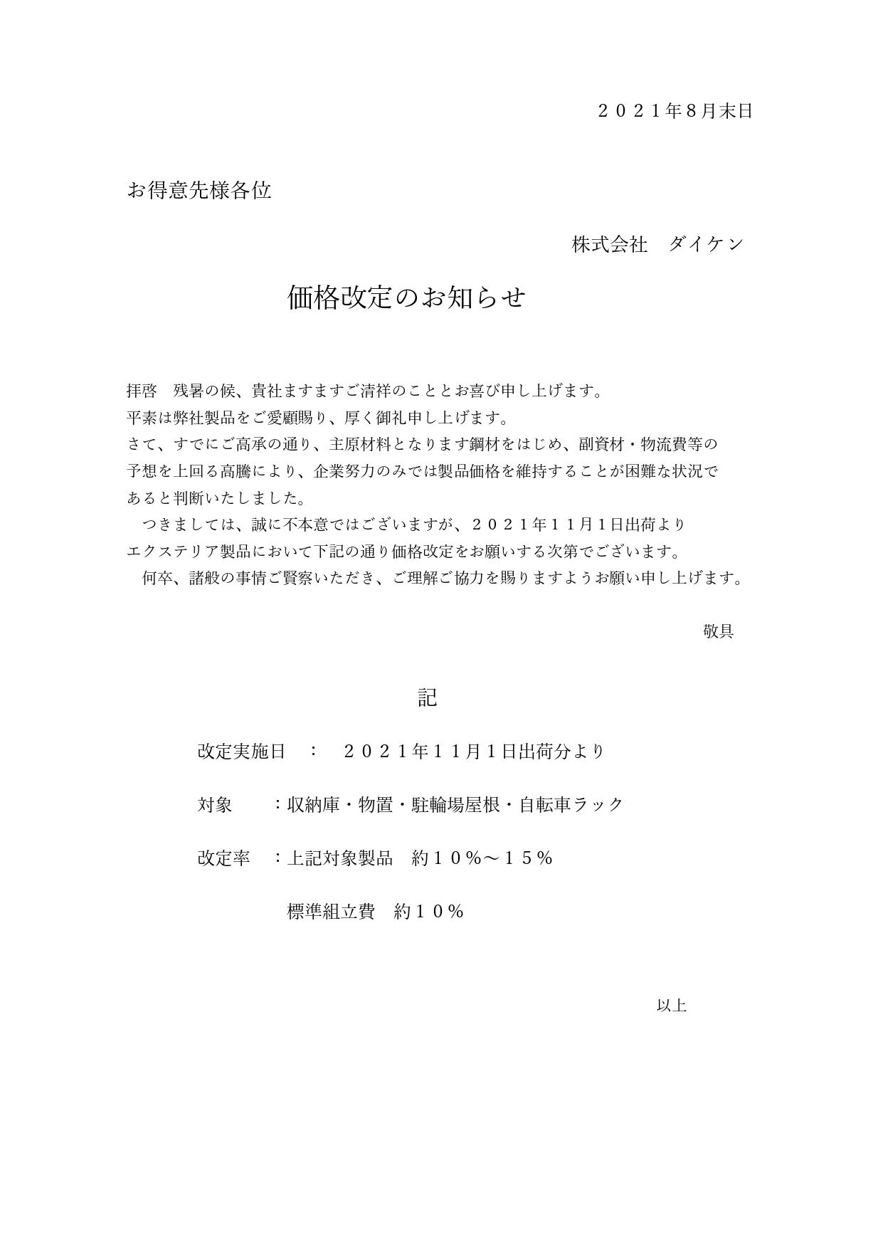 ダイケン_EX価格改定のお知らせ