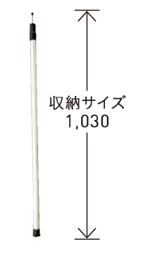 テンデ プッシュアップポール 250cm 収納サイズ