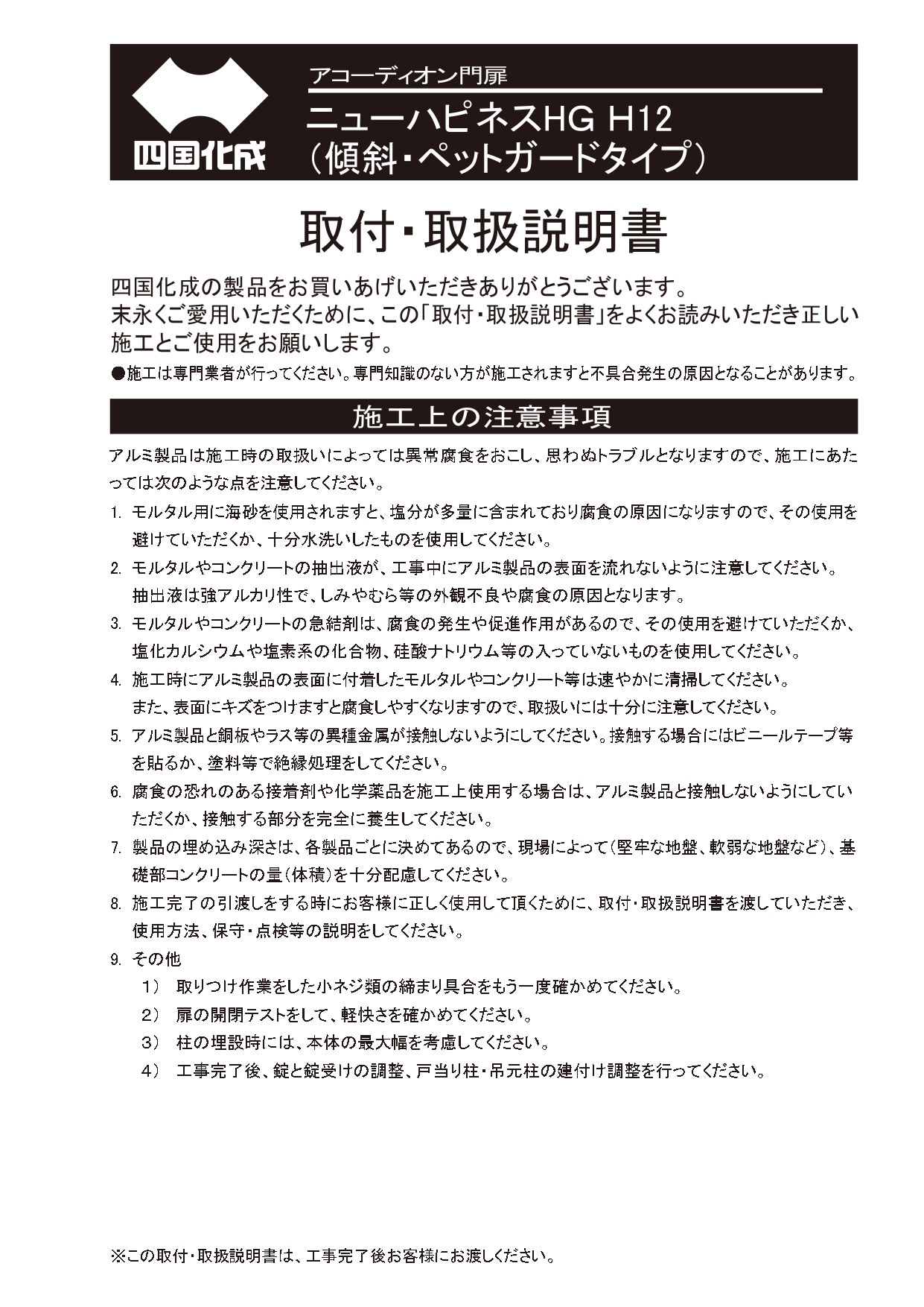 ニューハピネスHG 傾斜・ペットガードタイプ 施工説明書_page-0001
