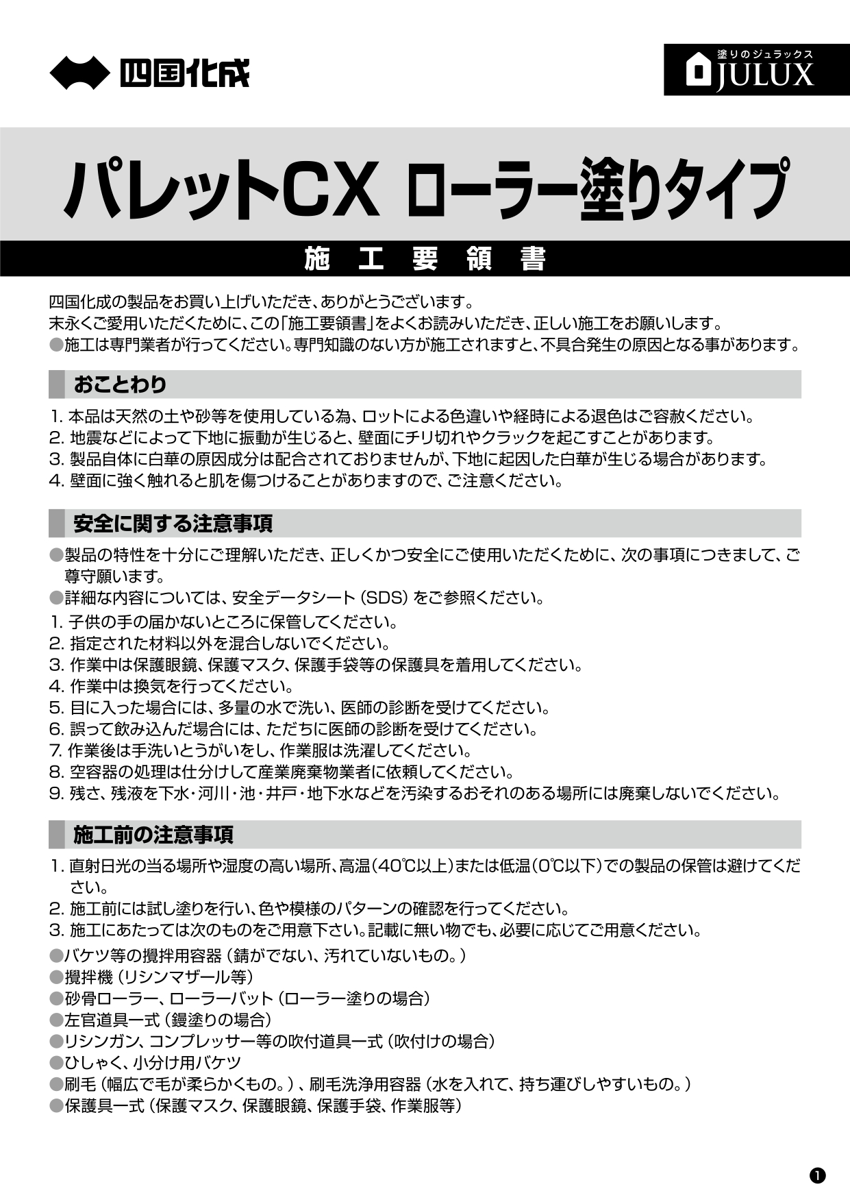 パレットCXローラー塗りタイプ 施工要領書_page-0001