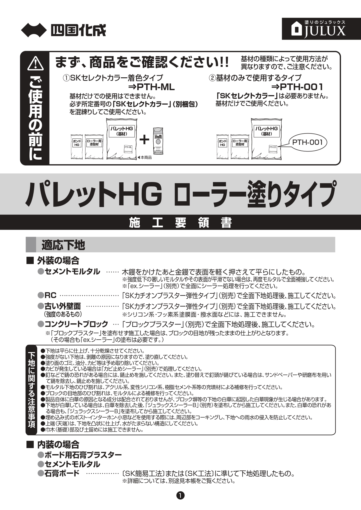 パレットHG ローラー塗りタイプ 施工説明書_page-0001