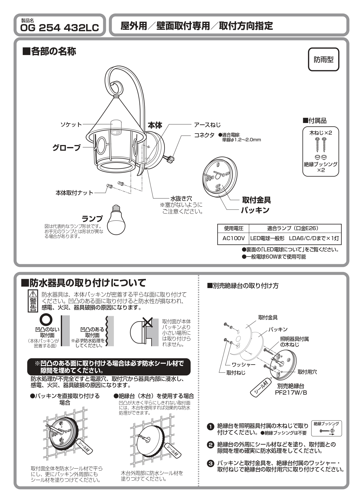 ポージィウォールライト UNOG 254 432LC_取扱説明書_page-0002