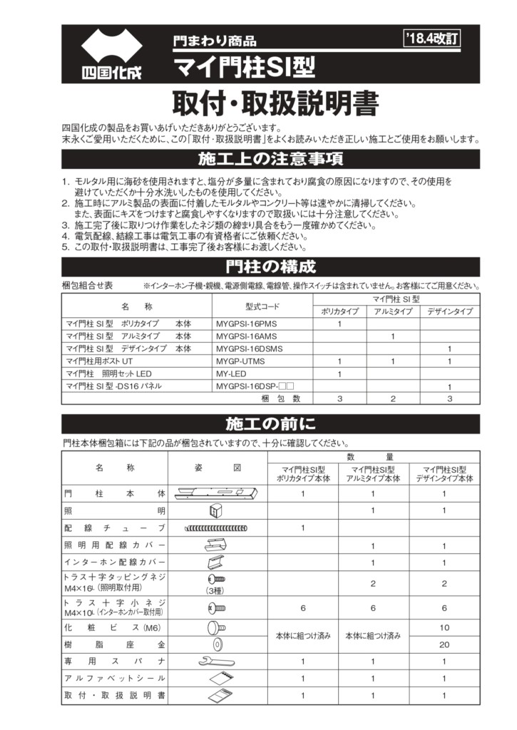 マイ門柱SI型 施工説明書_page-0001