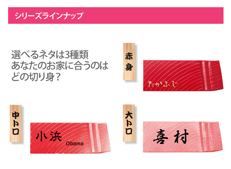 マグロ表札 シリーズラインナップ