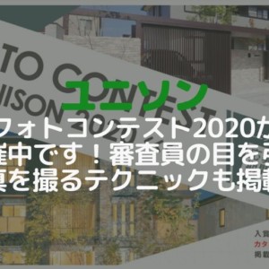 ユニソンフォトコンテスト2020開催中