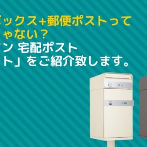 ユニソン宅配ポストケイト ブログアイキャッチ