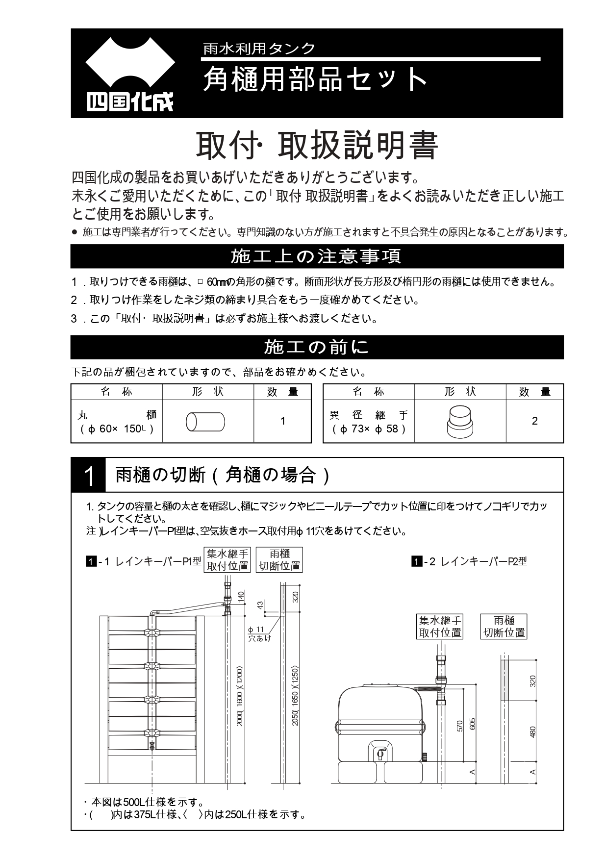 レインキーパーP2型 角樋セット 施工説明書_page-0001