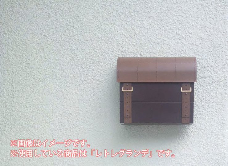 レトレグランデ 施工イメージ