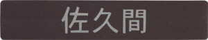 ワペスタンダート90×18レイアウトＡ[本体色]ブラウン