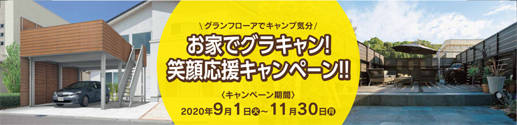 三協アルミ グランフローア お家でグラキャンキャンペーン (3)