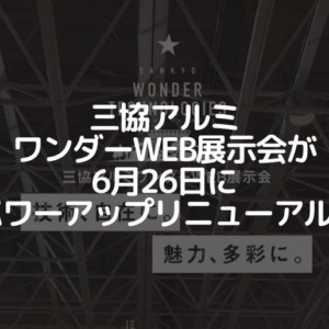 三協アルミWEB展示会