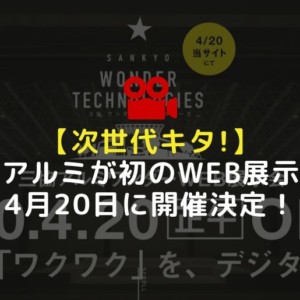 三協アルミWEB展示会 アイキャッチ