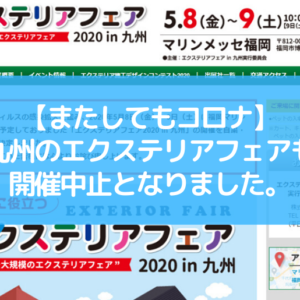 九州エクステリアフェア2020中止