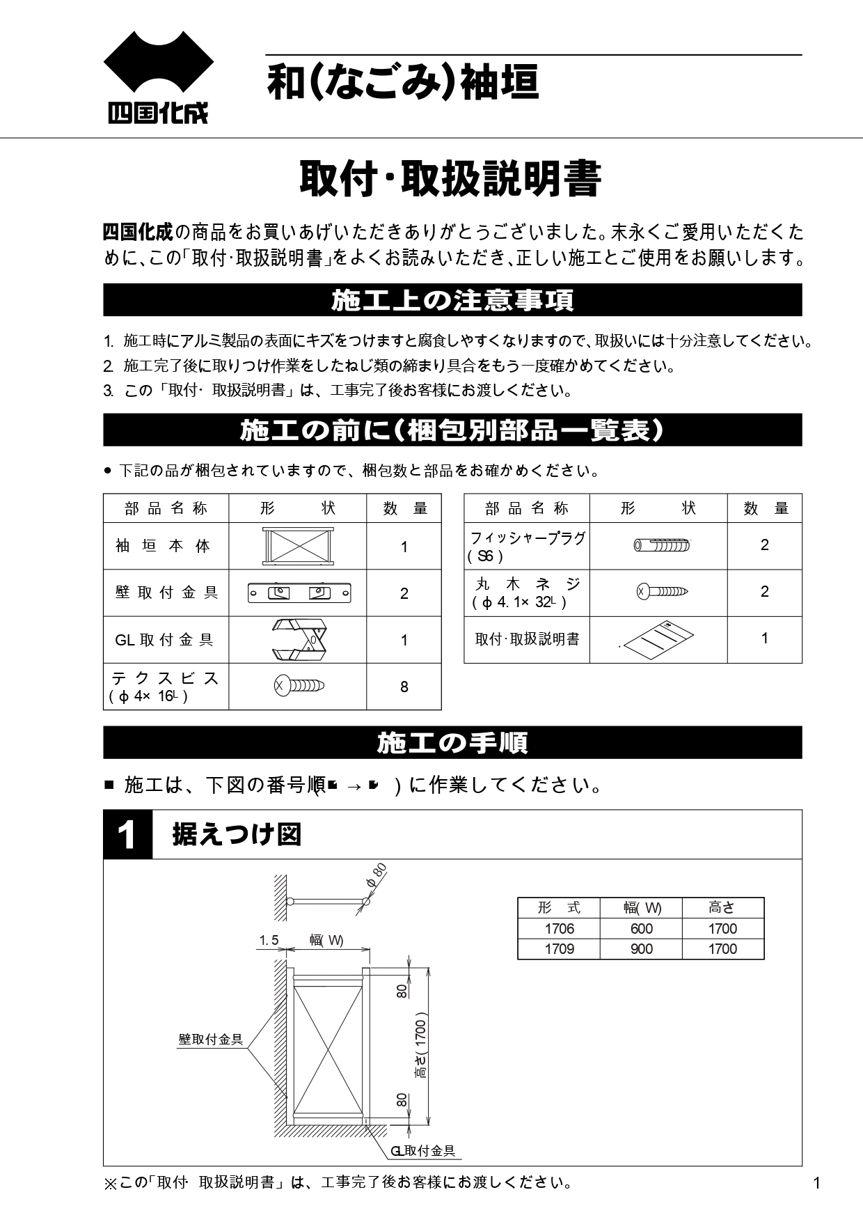 和（なごみ）袖垣 取扱説明書_page-0001