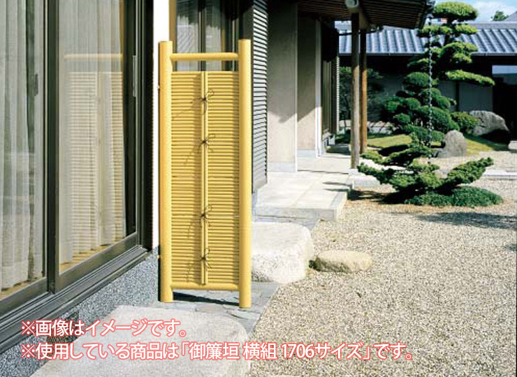 和（なごみ）袖垣 横組 イメージ