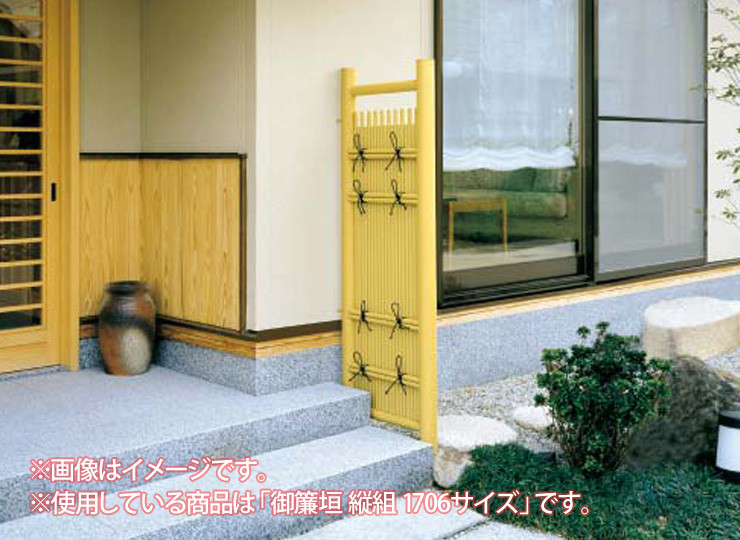 和（なごみ）袖垣 縦組 イメージ