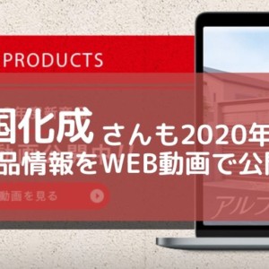 四国化成2020年新商品WEB動画公開