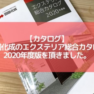 四国化成エクステリア総合カタログ2020 アイキャッチ