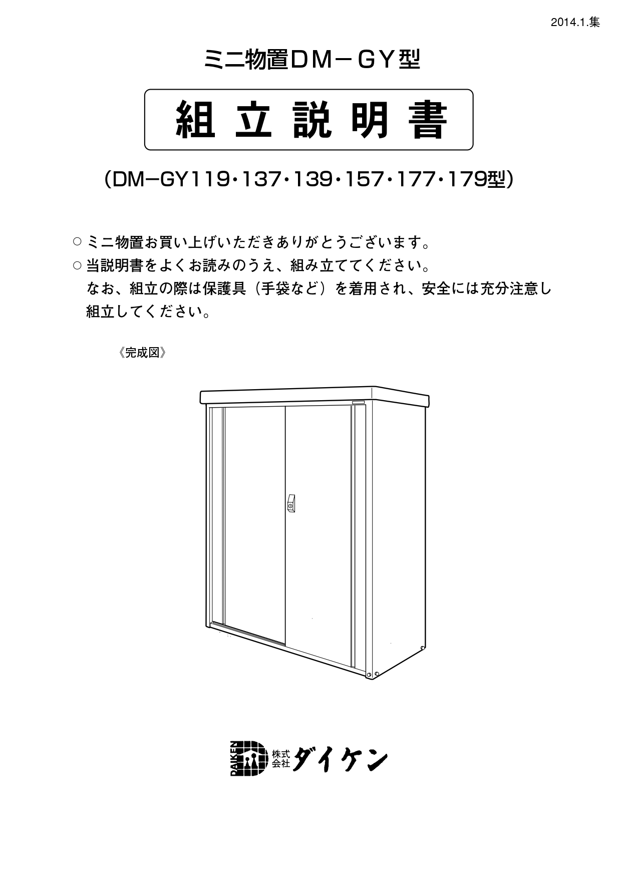 小型物置DM-GY型 施工説明書_page-0001