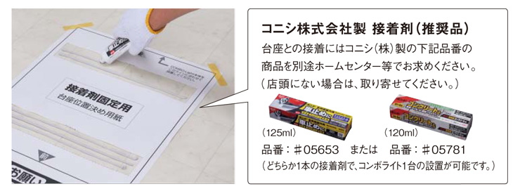 据置施工ベースを接着剤で取付