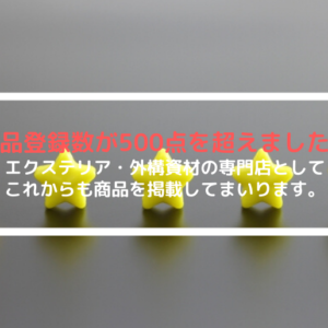 掲載商品が500点を超えました