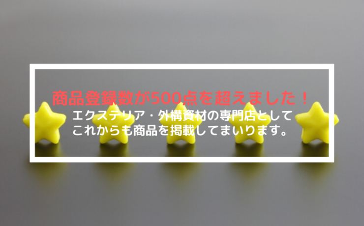 掲載商品が500点を超えました