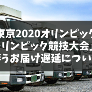 東京2020オリンピックに伴う配送遅延について