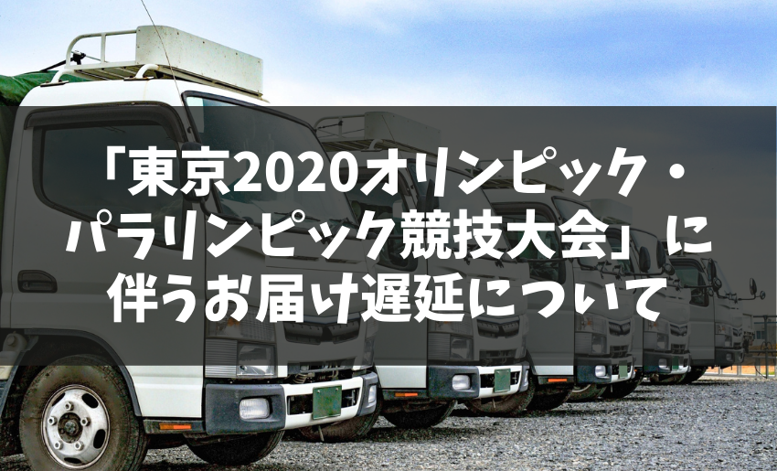 東京2020オリンピックに伴う配送遅延について