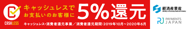 消費者還元制度バナー