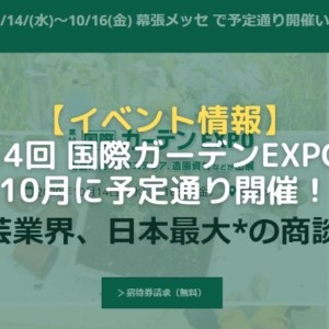 第14回ガーデンEXPO