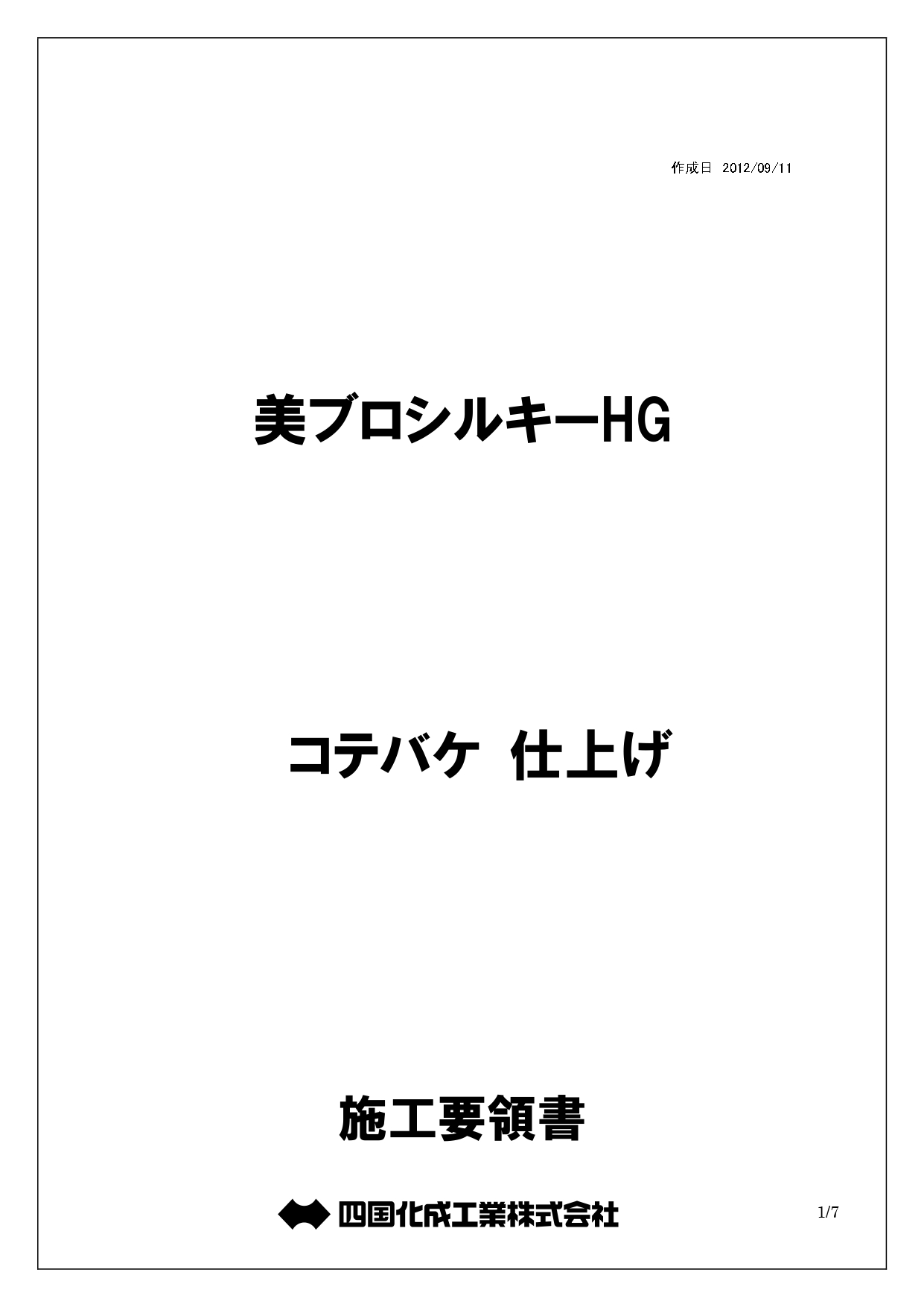 美ブロシルキーHG コテバケ仕上げ 施工説明書_page-0001