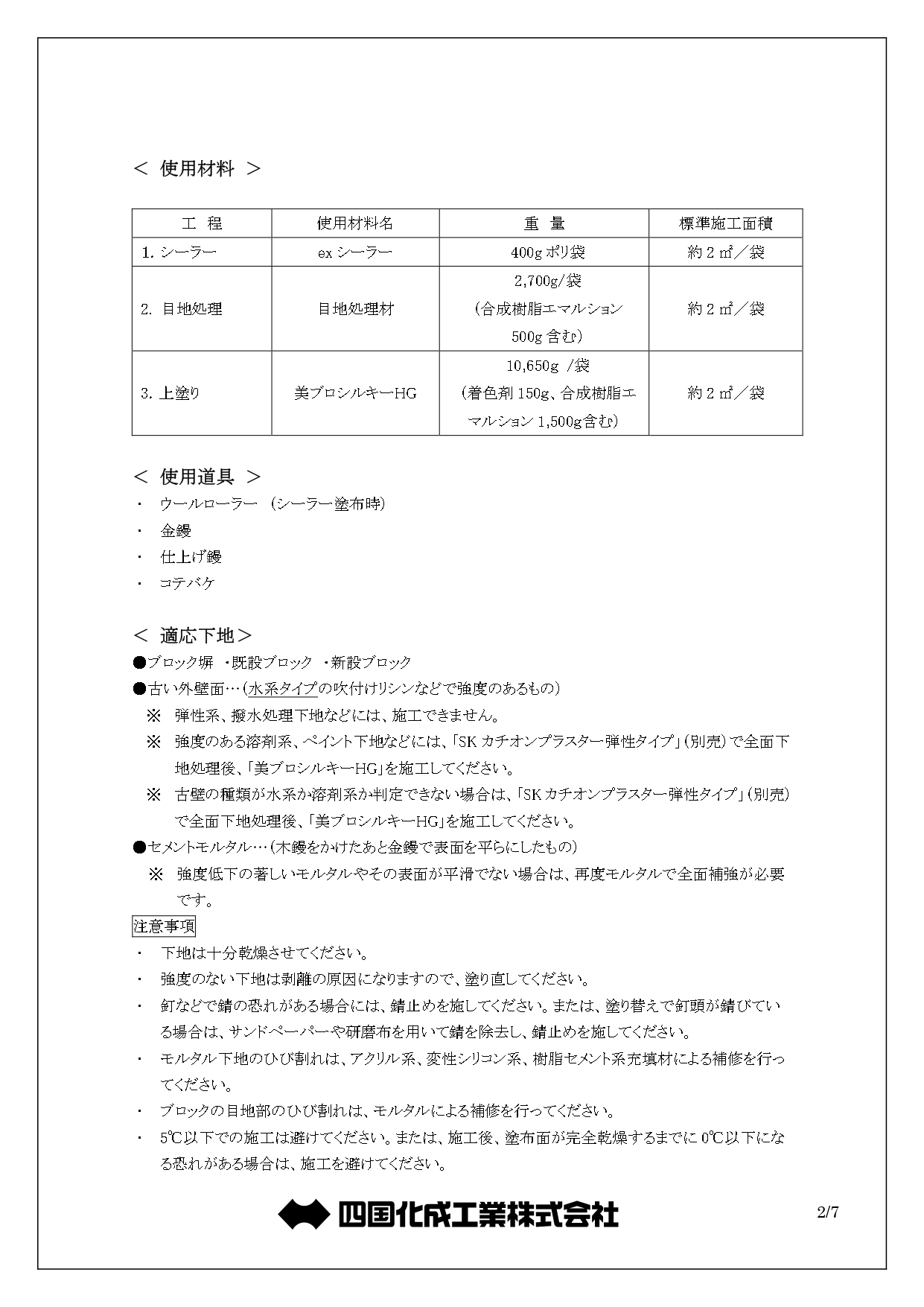 美ブロシルキーHG コテバケ仕上げ 施工説明書_page-0002