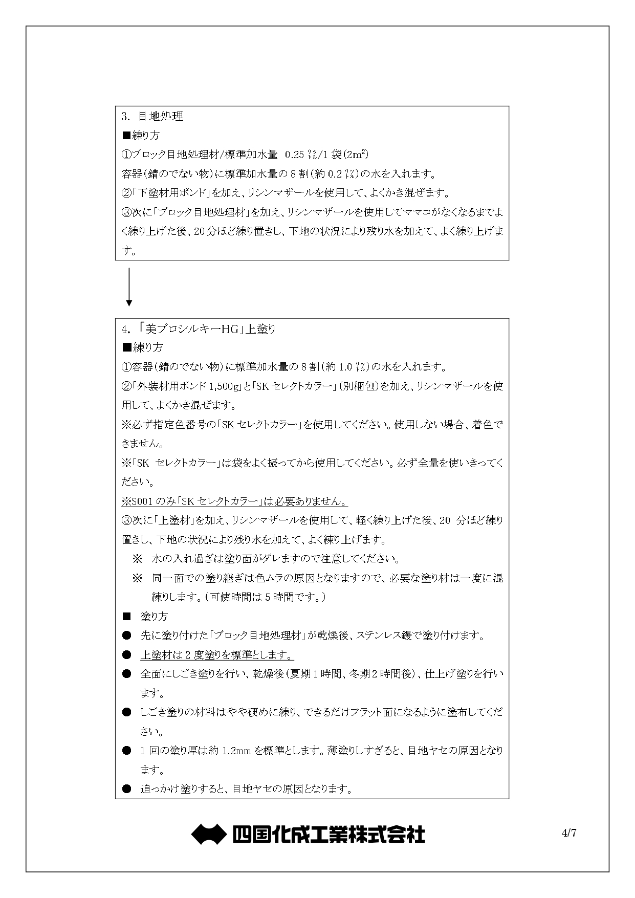 美ブロシルキーHG コテバケ仕上げ 施工説明書_page-0004