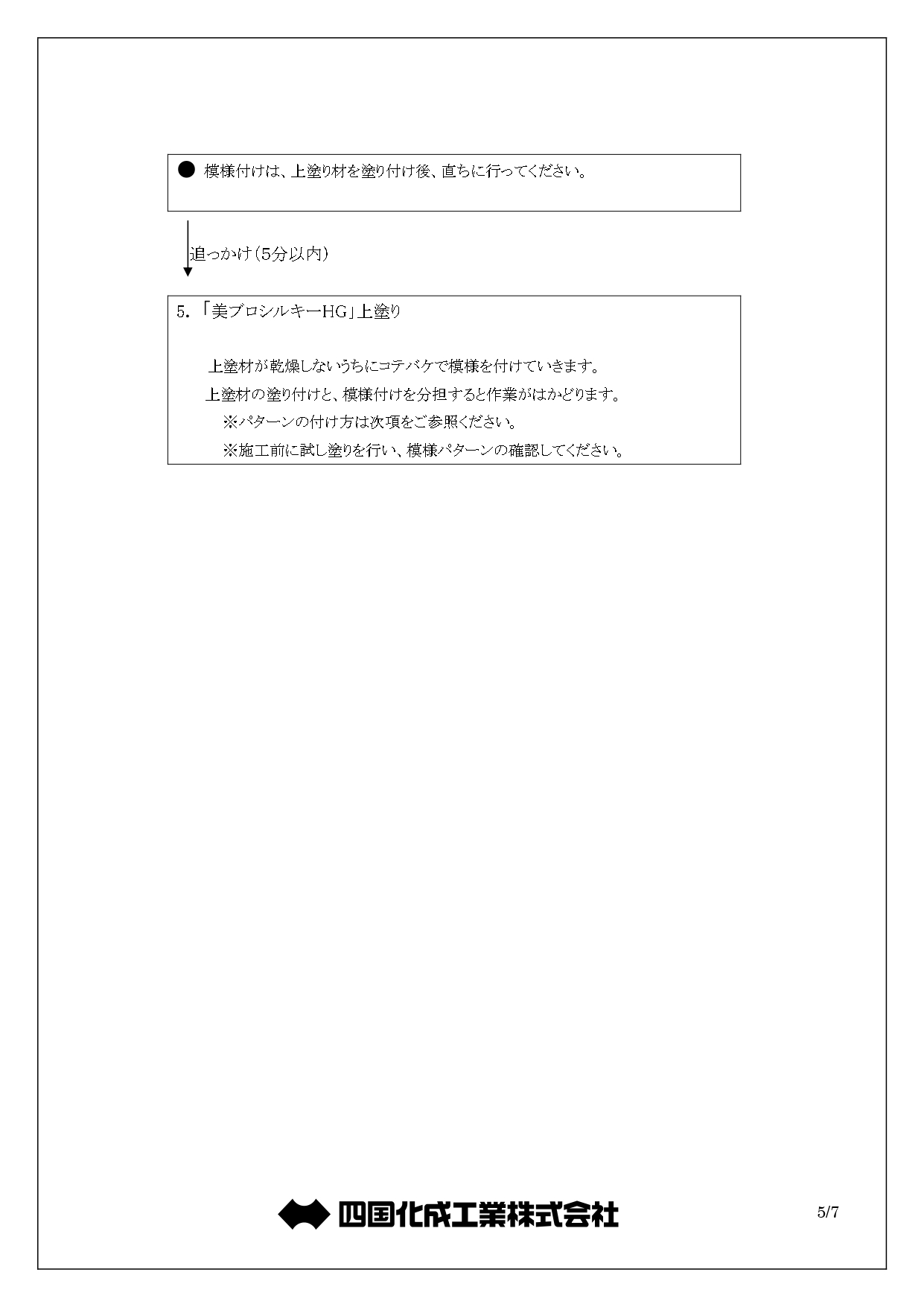 美ブロシルキーHG コテバケ仕上げ 施工説明書_page-0005