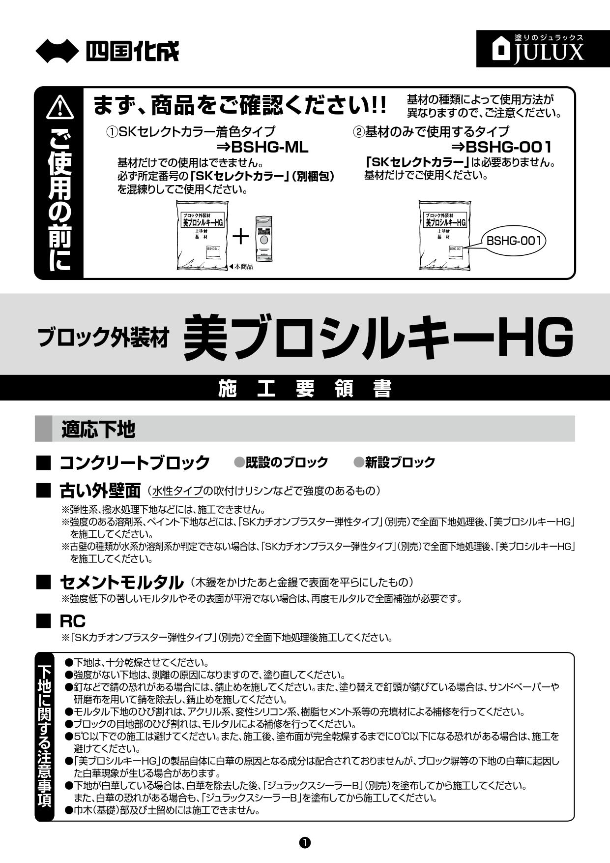 美ブロシルキーHG 施工説明書_page-0001