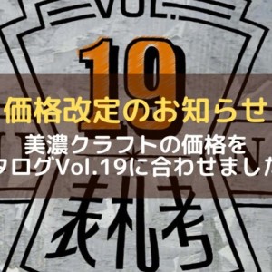 美濃クラフトVol.19価格設定