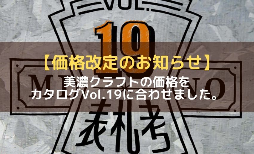 美濃クラフトVol.19価格設定