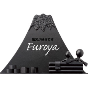 風呂好き親子表札 アイキャッチ (2)